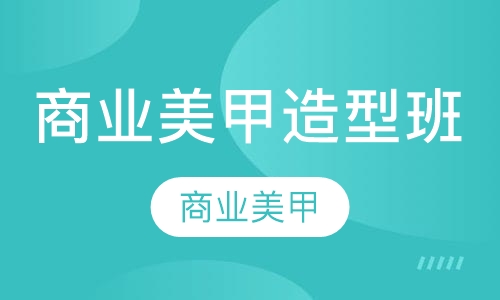 商业美甲造型班
