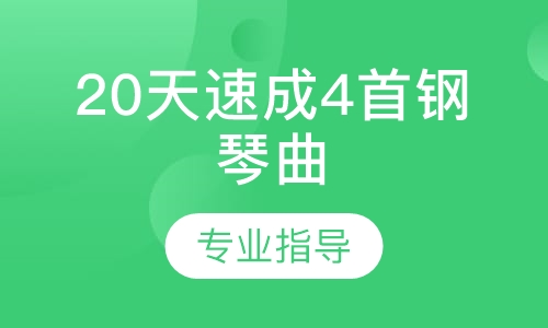 20天速成4首钢琴曲
