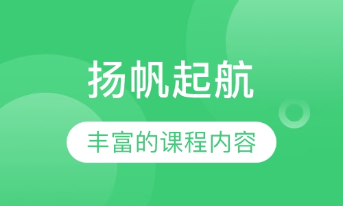 扬帆起航