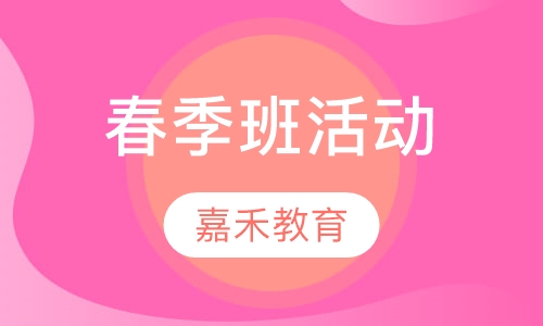 春季班活动