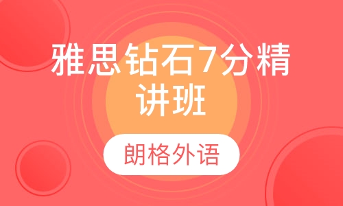 雅思钻石7分精讲班