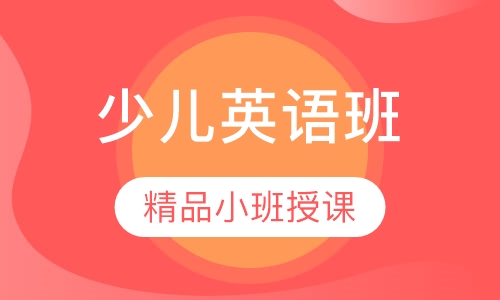 少儿英语课程