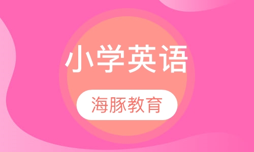 小学英语