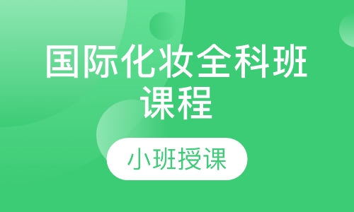 国际化妆全科班课程