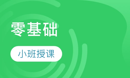 零基础