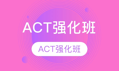 ACT强化班