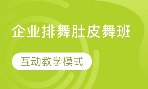企业排舞肚皮舞班
