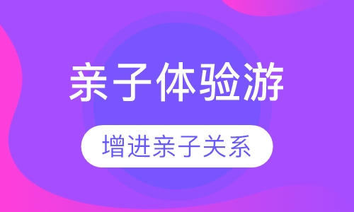 亲子体验游
