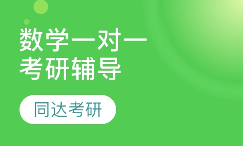 数学一对一考研辅导