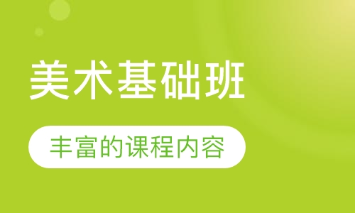 美术基础班