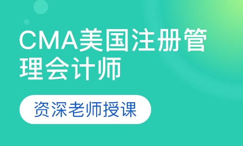 CMA美国注册管理会计师课程