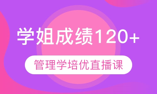 直播课823管理学培优直播课