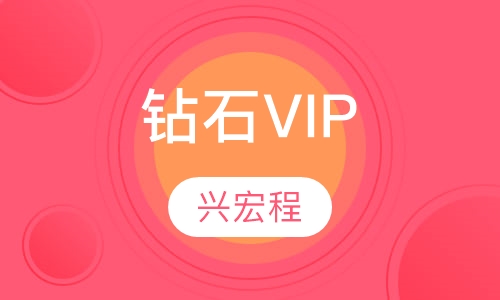 钻石VIP