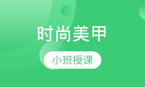 时尚美甲速成班