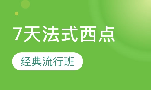 7天法式西点经典流行班