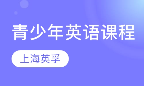 英孚15-18岁青少年英语课程