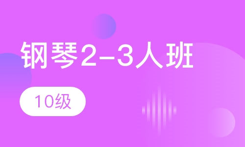 钢琴2-3人班  10级