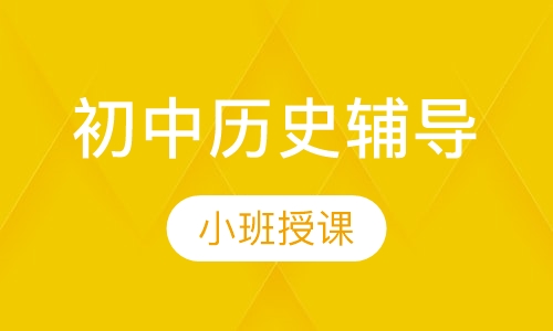 初中历史辅导