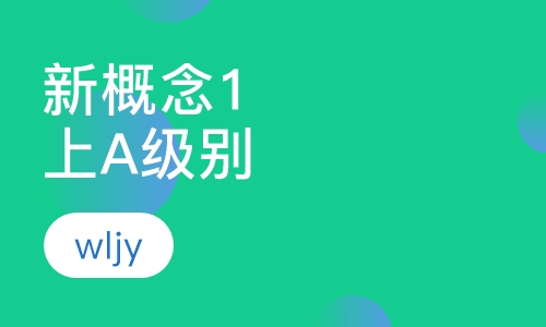 新概念1上A级别