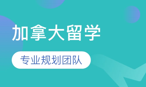 加拿大留学