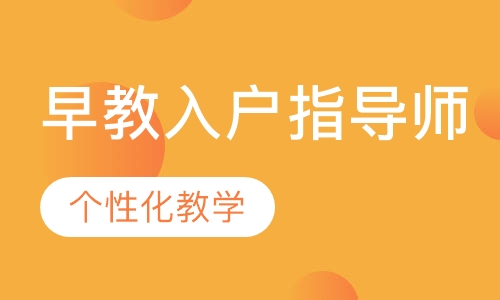 早教入户指导师