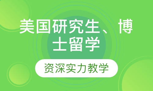美国研究生、博士留学高端项目