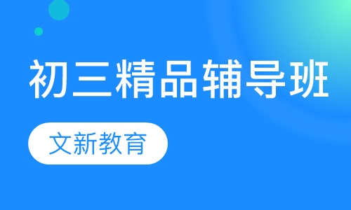 初三精品辅导班