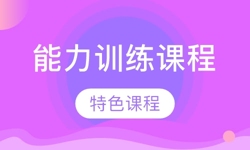 能力训练课程