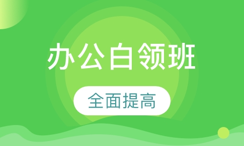 半年制‘高级办公白领班’