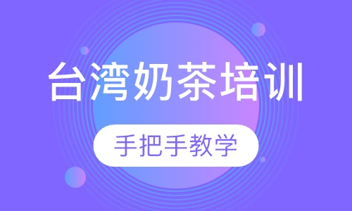 台湾奶茶培训