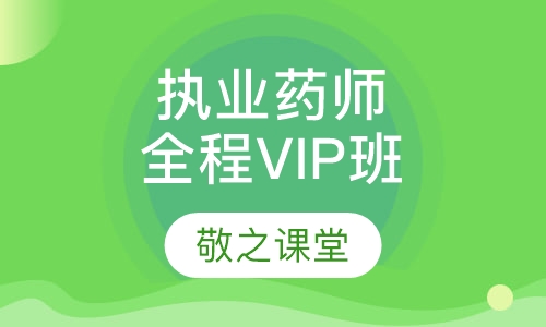 录播课+直播课执业药师全程VIP班