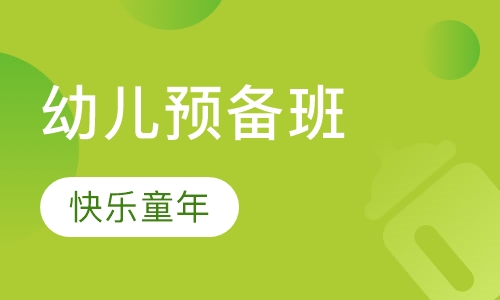 幼儿园预备班
