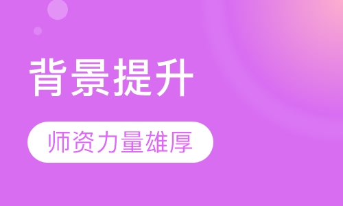 背景提升
