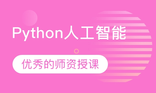 Python人工智能