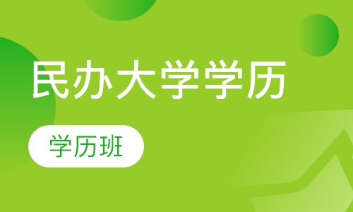 民办大学学历