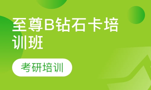 至尊B钻石卡培训班