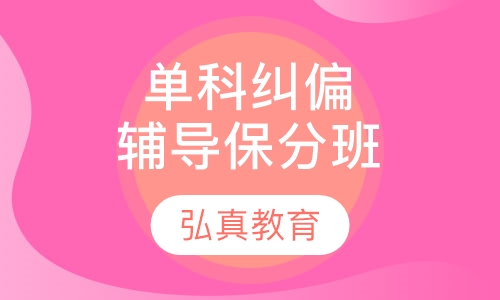 单科纠偏辅导保分班