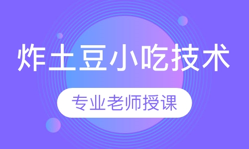 炸土豆小吃技术