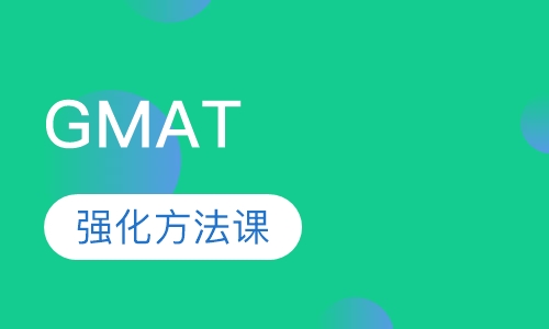 GMAT经典强化方法课
