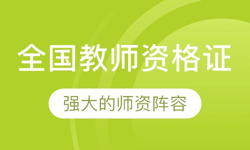 全国教师资格证