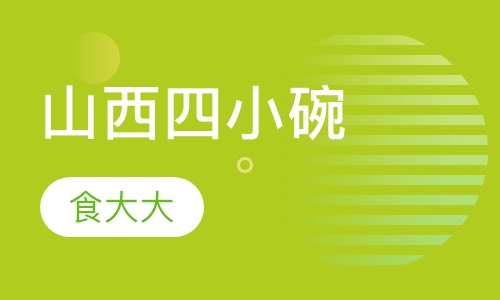 山西四小碗