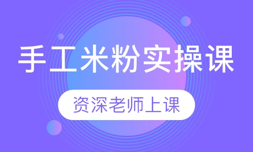 手工米粉实操课