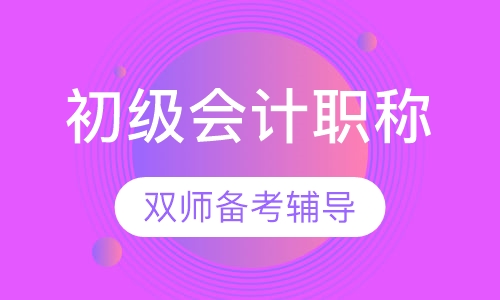 双师课初级会计职称