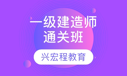 一级建造师精品通关班