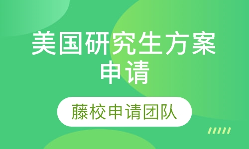 美国研究生方案申请