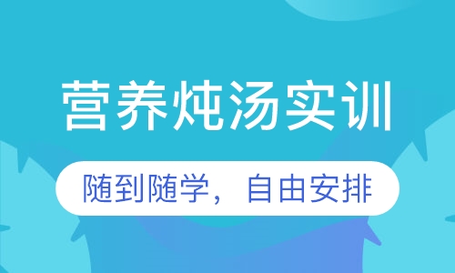 营养炖汤实训