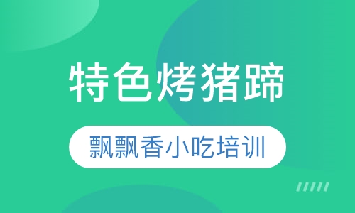 特色烤猪蹄