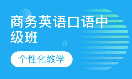 商务英语口语中级班