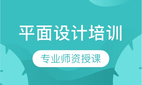 平面设计培训