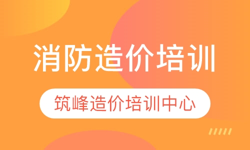消防造价培训